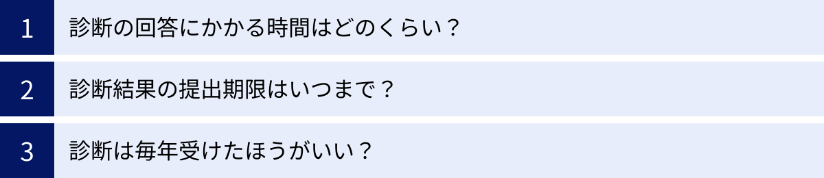 診断の回答にかかる時間はどのくらい？、診断結果の提出期限はいつまで？、診断は毎年受けたほうがいい？