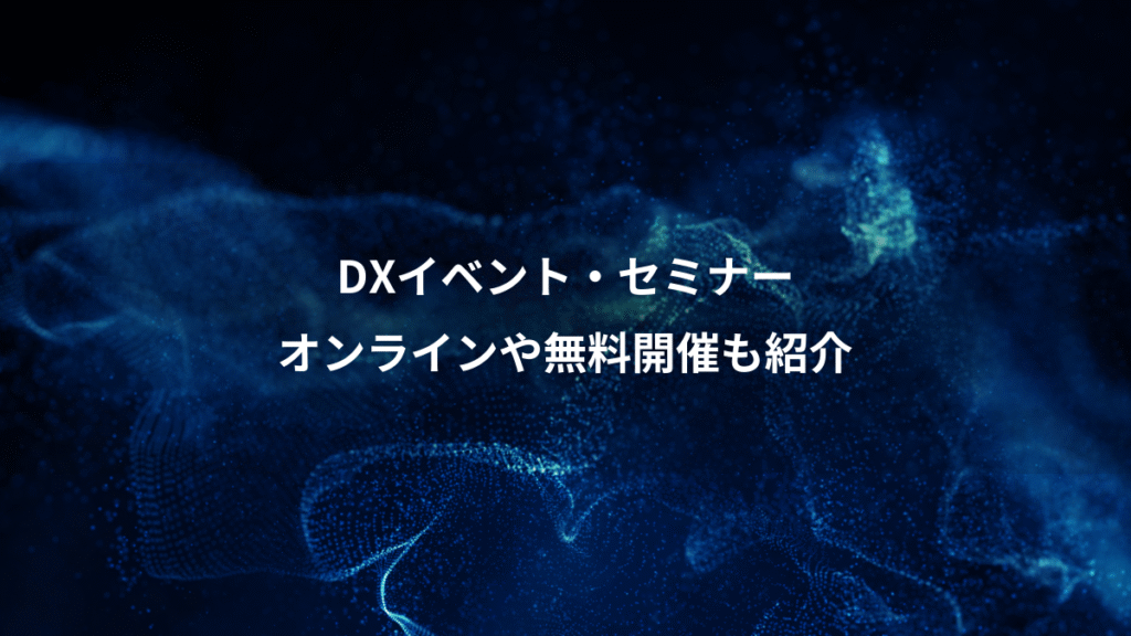 DXイベント・セミナー、オンラインや無料開催も紹介