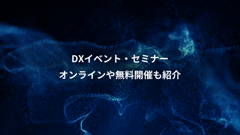 DXイベント・セミナー、オンラインや無料開催も紹介