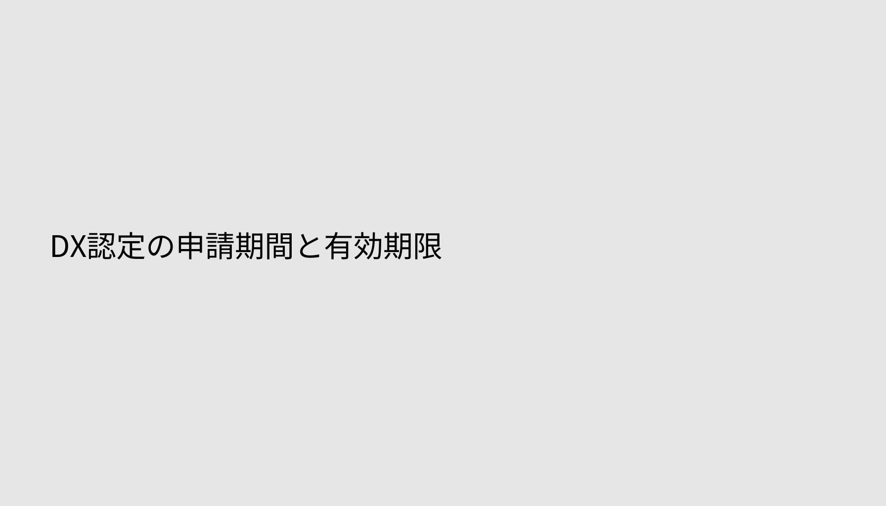 DX認定の申請期間と有効期限