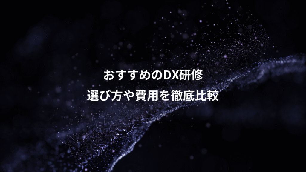 おすすめのDX研修、選び方や費用を徹底比較