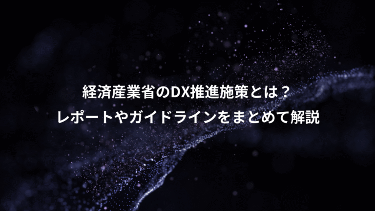 経済産業省のDX推進施策とは?、レポートやガイドラインをまとめて解説