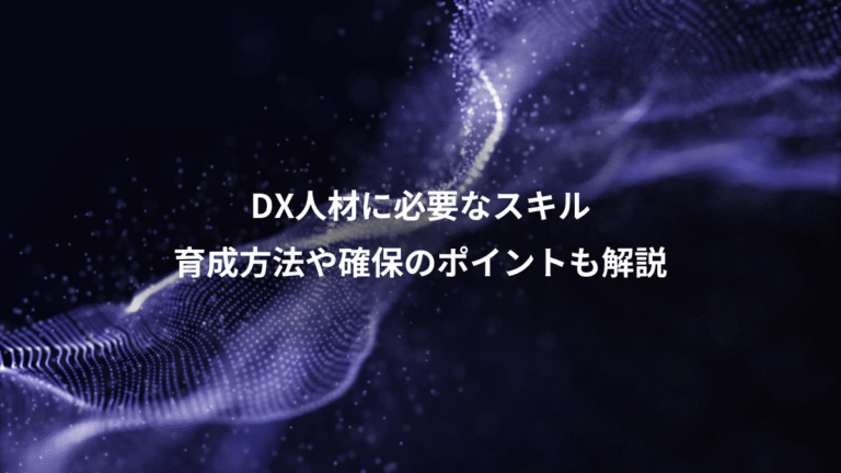 DX人材に必要なスキル、育成方法や確保のポイントも解説