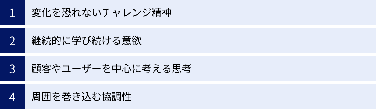 変化を恐れないチャレンジ精神、継続的に学び続ける意欲、顧客やユーザーを中心に考える思考、周囲を巻き込む協調性