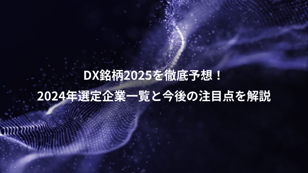 DX銘柄2025を徹底予想！、2024年選定企業一覧と今後の注目点を解説