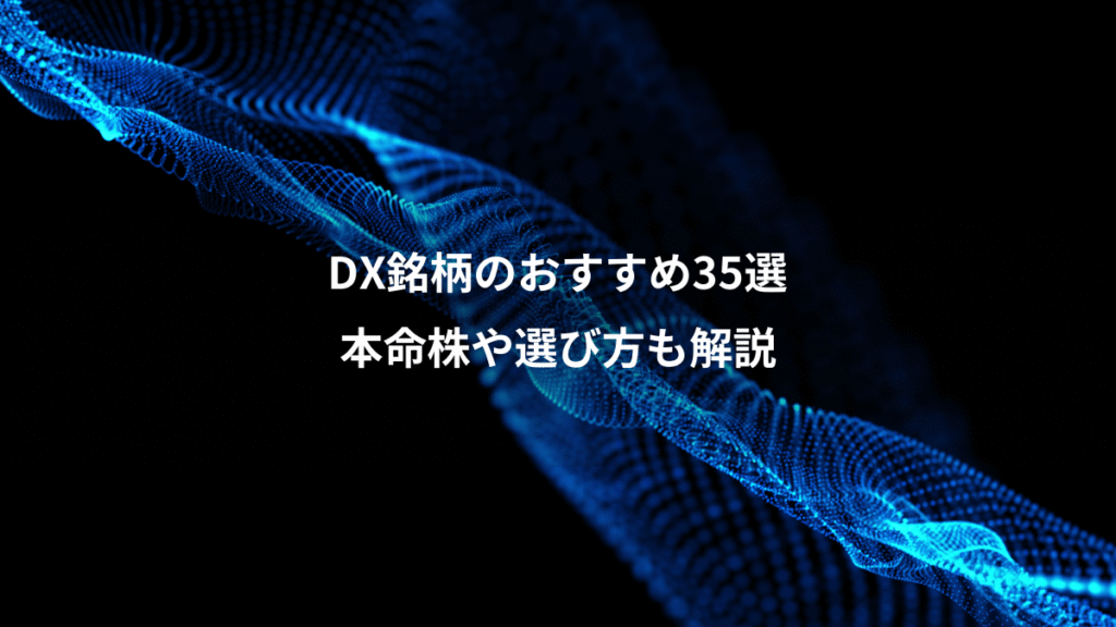DX銘柄のおすすめ35選、本命株や選び方も解説