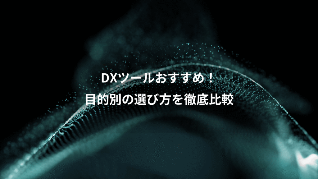 DXツールおすすめ！、目的別の選び方を徹底比較
