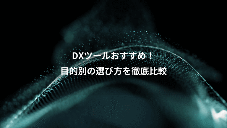 DXツールおすすめ!、目的別の選び方を徹底比較
