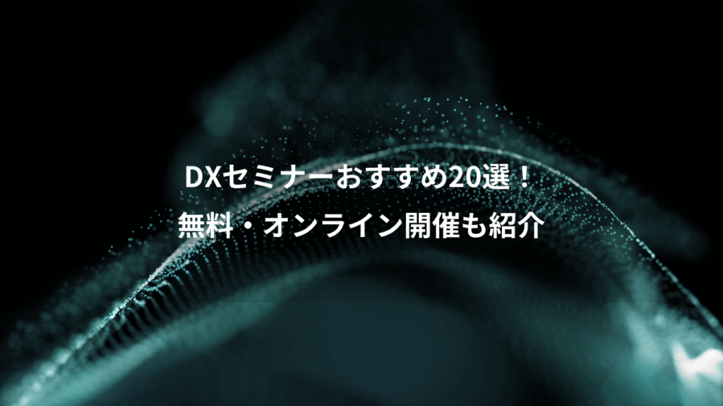 DXセミナーおすすめ20選！、無料・オンライン開催も紹介