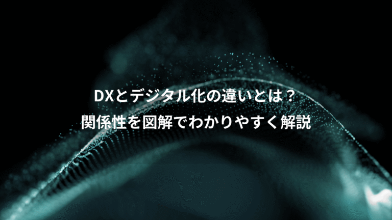 DXとデジタル化の違いとは?、関係性を図解でわかりやすく解説
