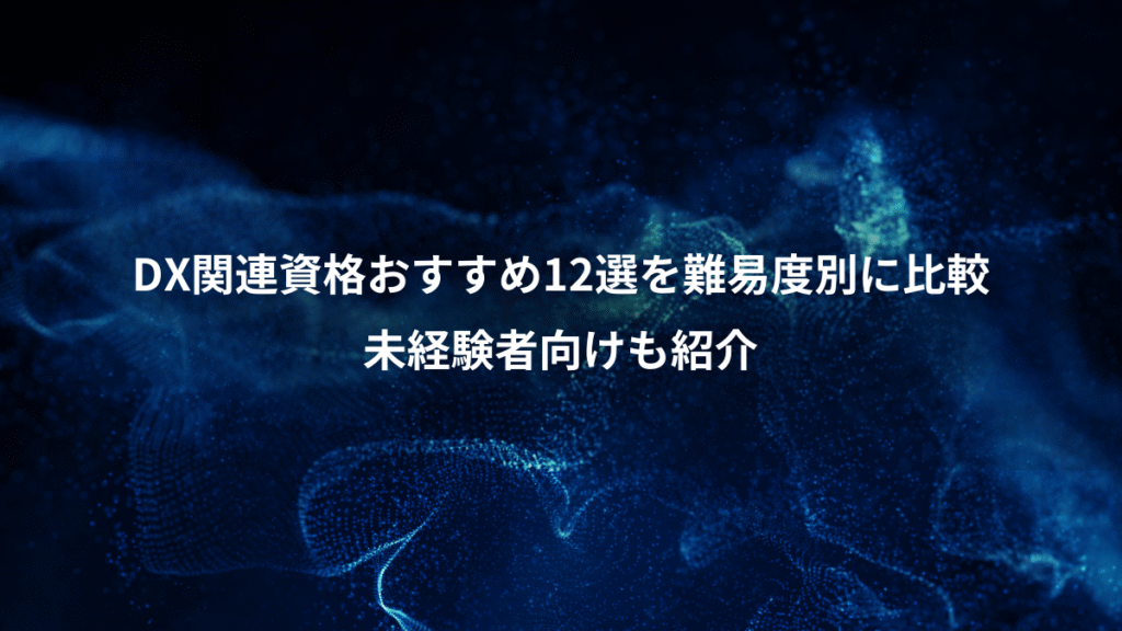 DX関連資格おすすめ12選を難易度別に比較、未経験者向けも紹介