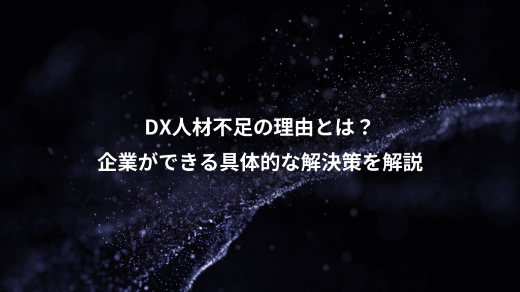 DX人材不足の理由とは？、企業ができる具体的な解決策を解説