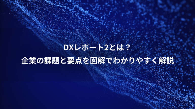 DXレポート2とは?、企業の課題と要点を図解でわかりやすく解説