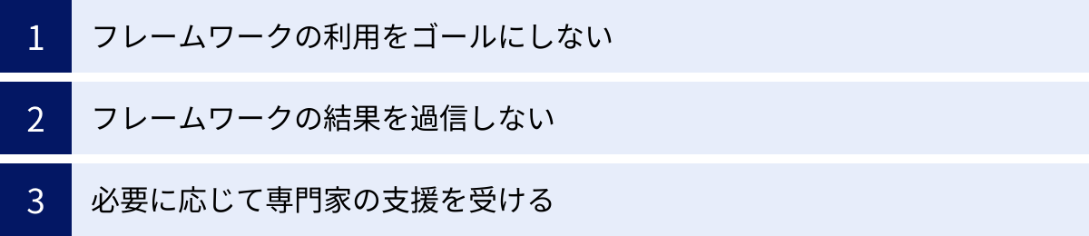 フレームワークの利用をゴールにしない、フレームワークの結果を過信しない、必要に応じて専門家の支援を受ける