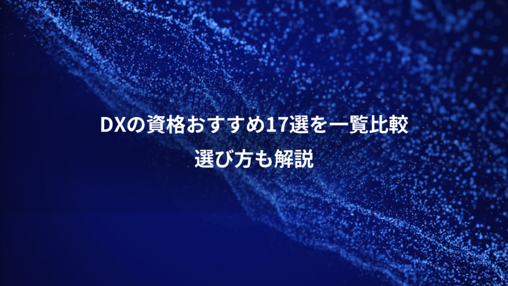 DXの資格おすすめ17選を一覧比較、選び方も解説