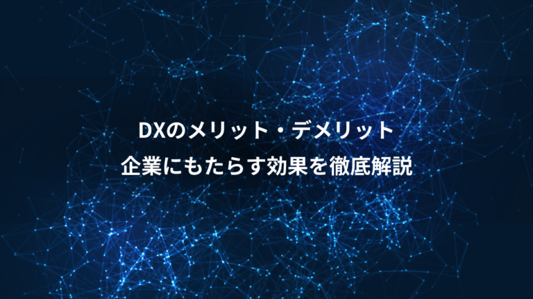 DXのメリット・デメリット、企業にもたらす効果を徹底解説