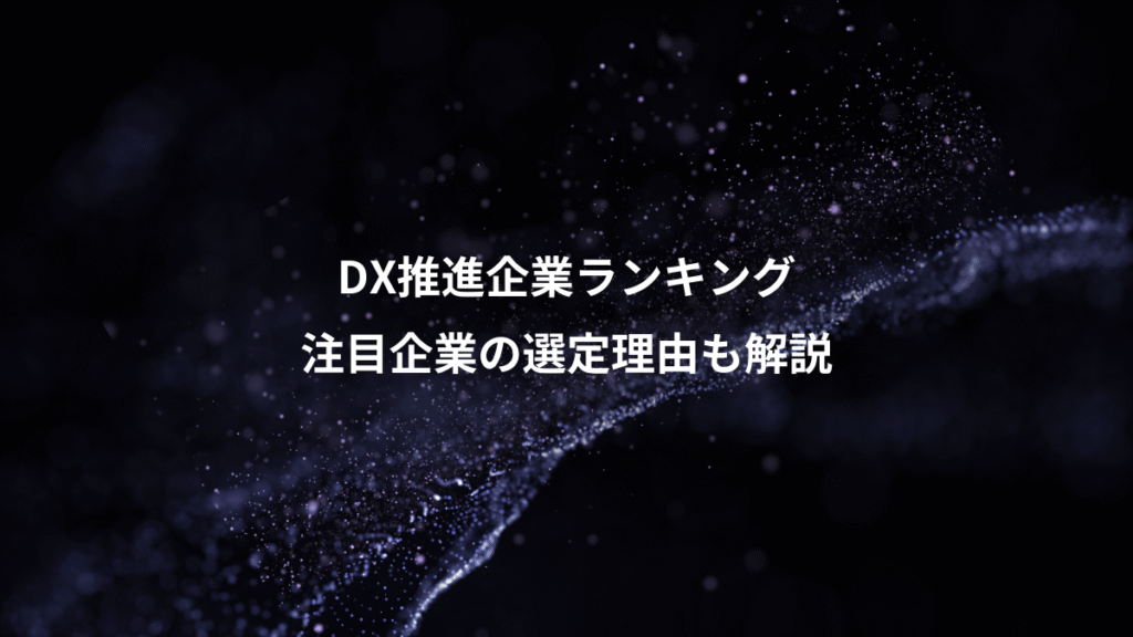 DX推進企業ランキング、注目企業の選定理由も解説