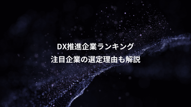 DX推進企業ランキング、注目企業の選定理由も解説