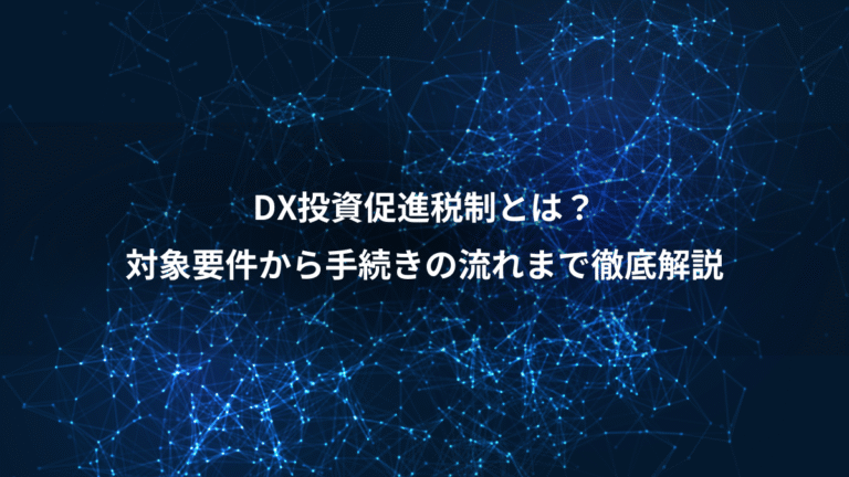 DX投資促進税制とは?、対象要件から手続きの流れまで徹底解説