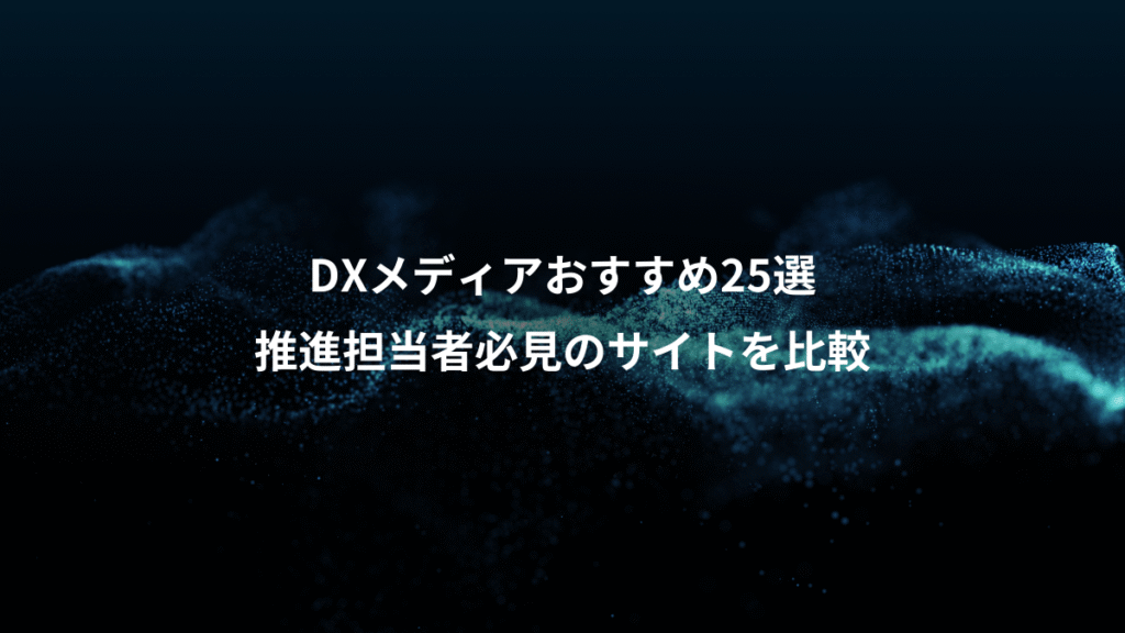 DXメディアおすすめ25選、推進担当者必見のサイトを比較
