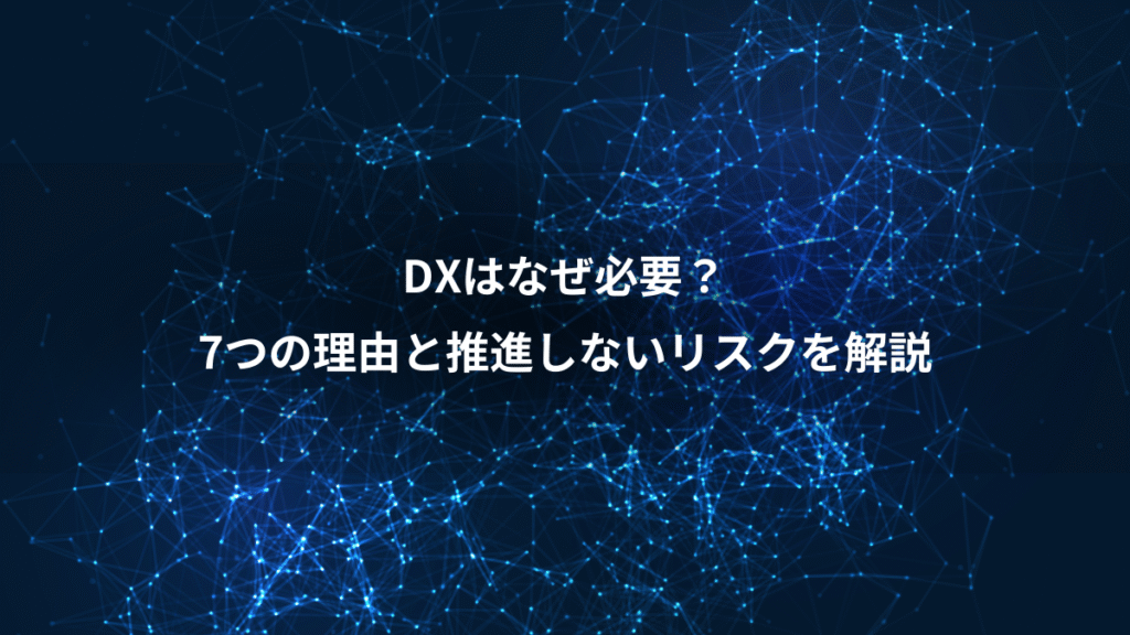 DXはなぜ必要？、7つの理由と推進しないリスクを解説