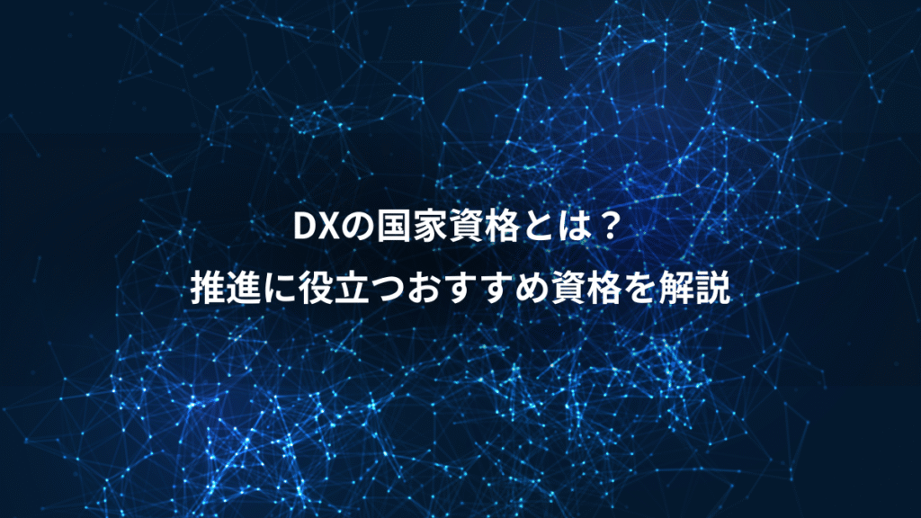 DXの国家資格とは？、推進に役立つおすすめ資格を解説