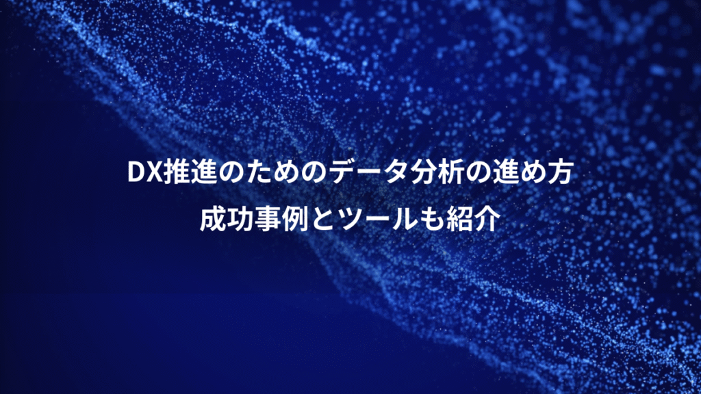 DX推進のためのデータ分析の進め方、成功事例とツールも紹介