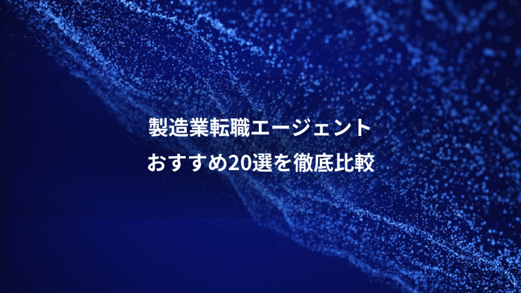 製造業転職エージェント、おすすめ20選を徹底比較