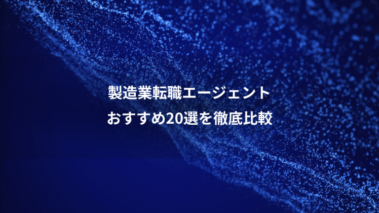 製造業転職エージェント、おすすめ20選を徹底比較