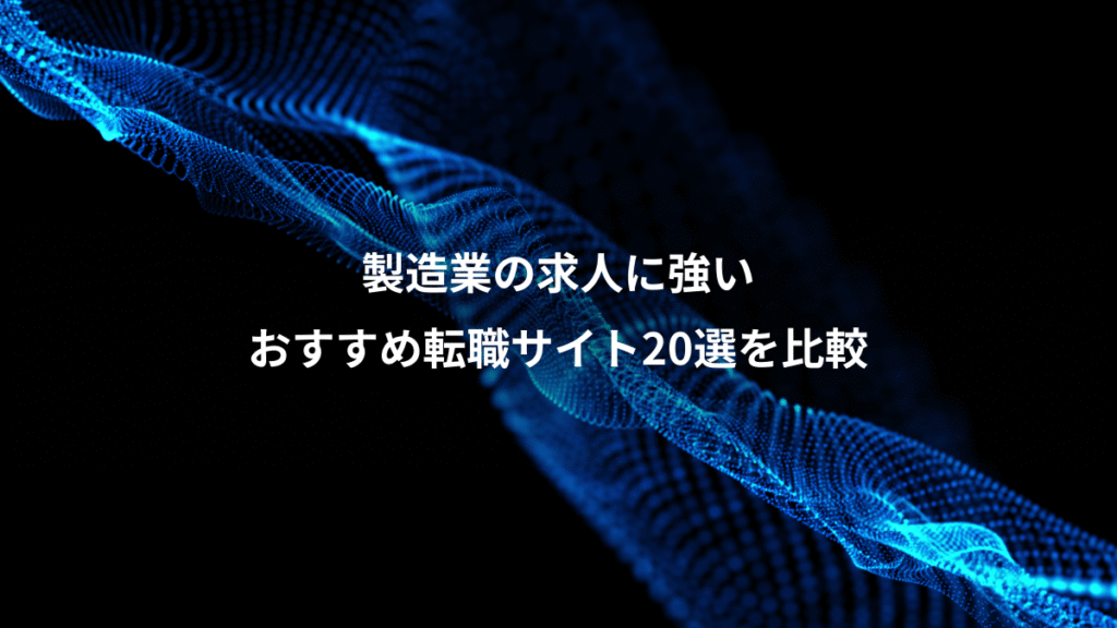 製造業の求人に強い、おすすめ転職サイト20選を比較