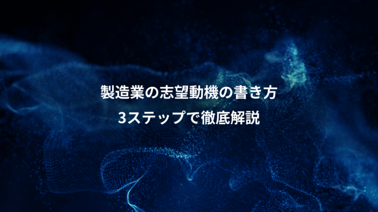 製造業の志望動機の書き方、3ステップで徹底解説