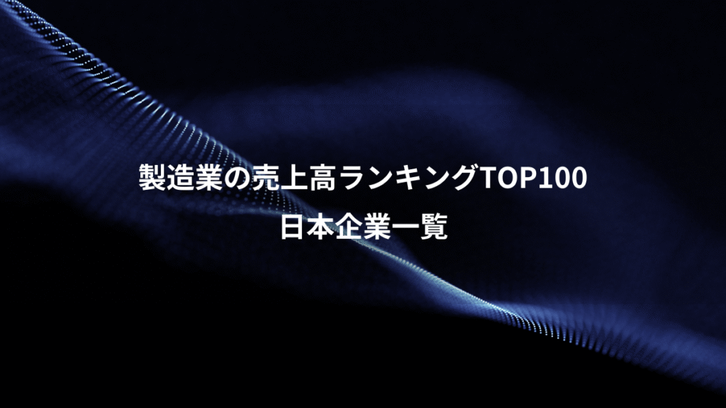 製造業の売上高ランキングTOP100、日本企業一覧
