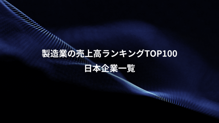 製造業の売上高ランキングTOP100、日本企業一覧