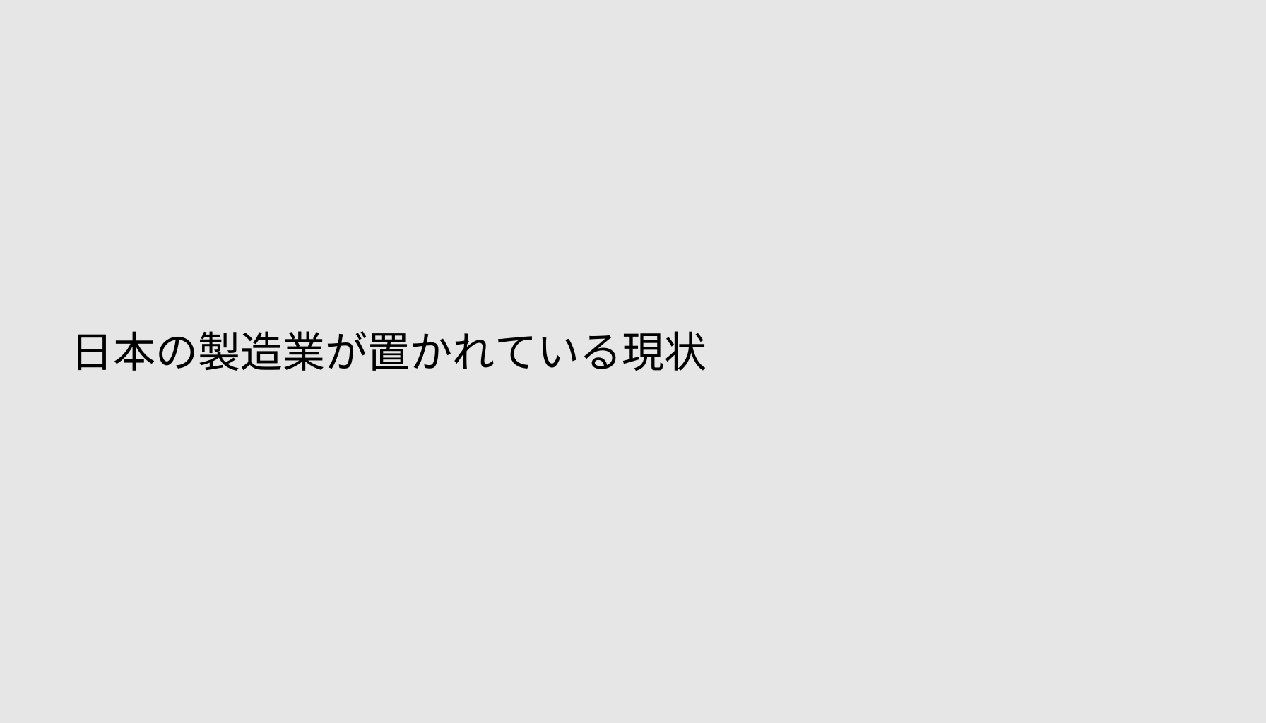 日本の製造業が置かれている現状