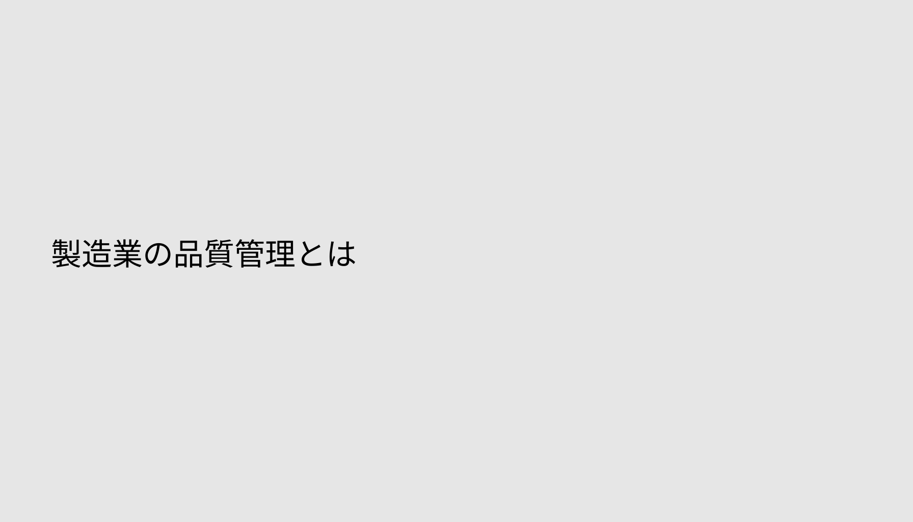 製造業の品質管理とは