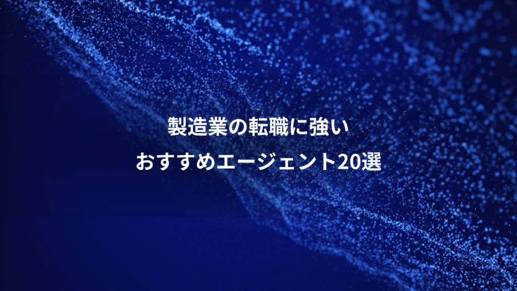 製造業の転職に強い、おすすめエージェント20選