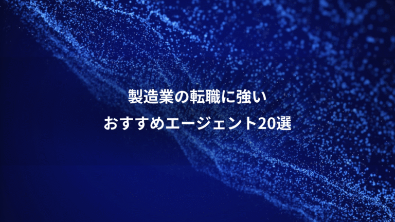 製造業の転職に強い、おすすめエージェント20選