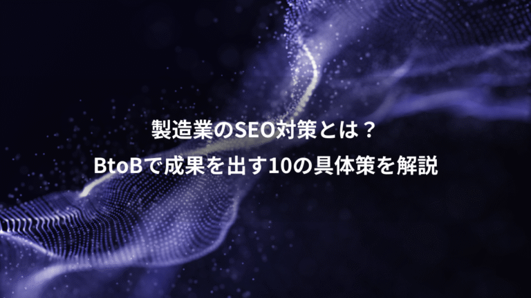 製造業のSEO対策とは?、BtoBで成果を出す10の具体策を解説
