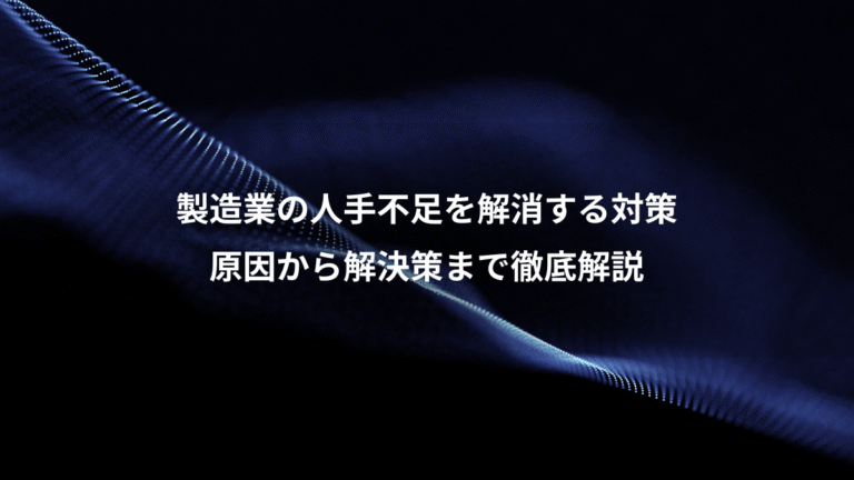 製造業の人手不足を解消する対策、原因から解決策まで徹底解説