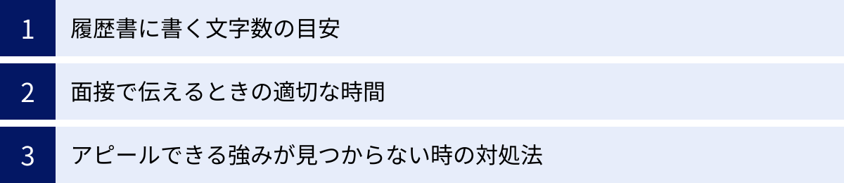 履歴書に書く文字数の目安、面接で伝えるときの適切な時間、アピールできる強みが見つからない時の対処法
