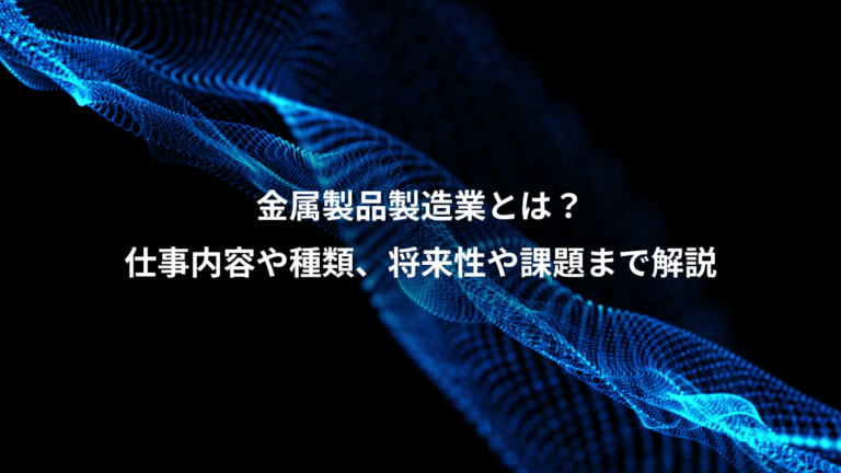 金属製品製造業とは?、仕事内容や種類、将来性や課題まで解説