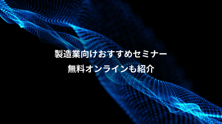 製造業向けおすすめセミナー、無料オンラインも紹介