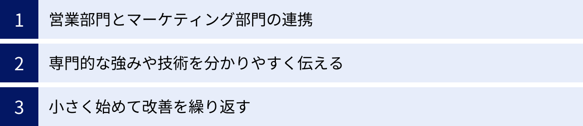 営業部門とマーケティング部門の連携、専門的な強みや技術を分かりやすく伝える、小さく始めて改善を繰り返す