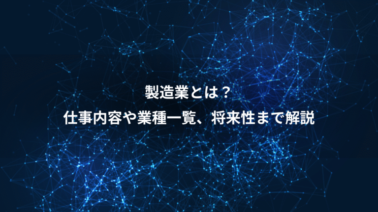 製造業とは?、仕事内容や業種一覧、将来性まで解説