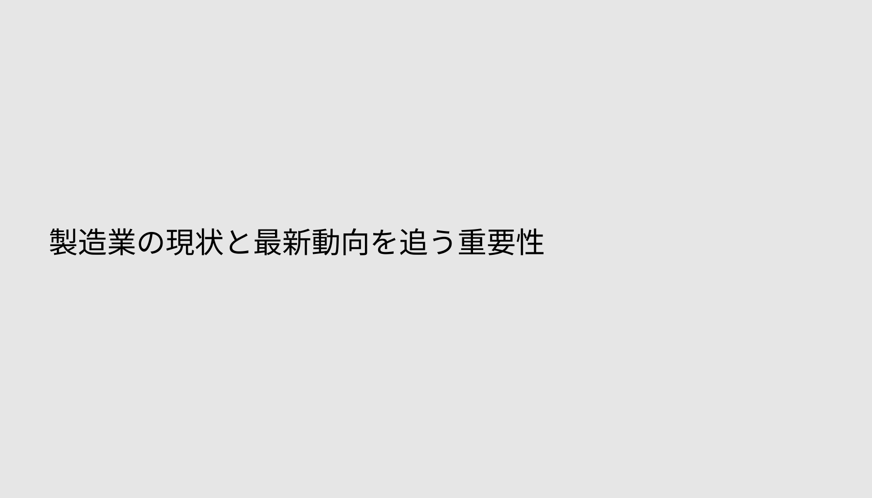 製造業の現状と最新動向を追う重要性