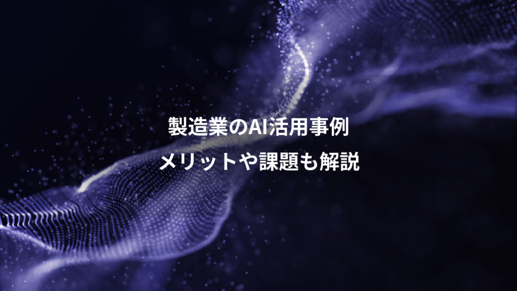 製造業のAI活用事例、メリットや課題も解説