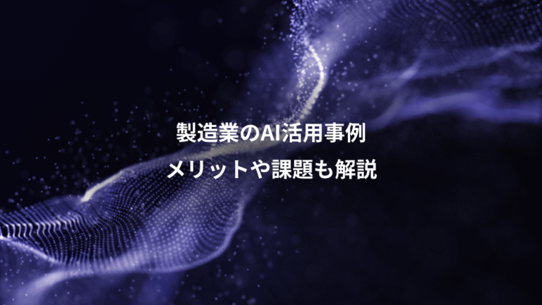 製造業のAI活用事例、メリットや課題も解説