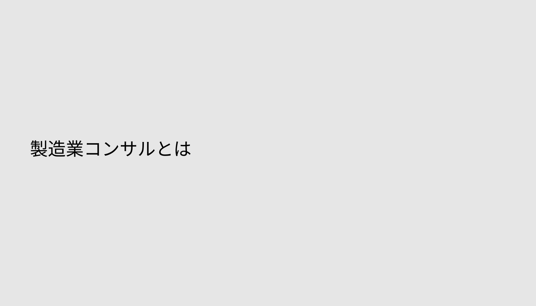 製造業コンサルとは
