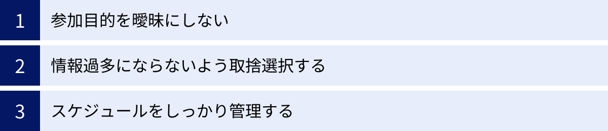 参加目的を曖昧にしない、情報過多にならないよう取捨選択する、スケジュールをしっかり管理する