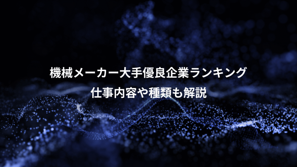 機械メーカー大手優良企業ランキング、仕事内容や種類も解説